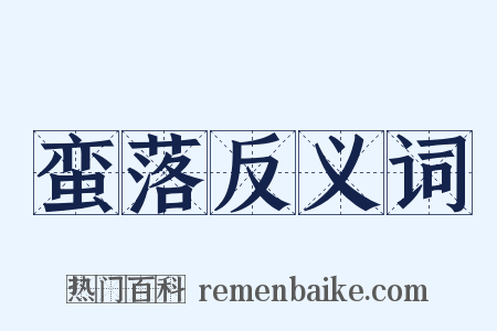 蛮落反义词是什么意思的图片